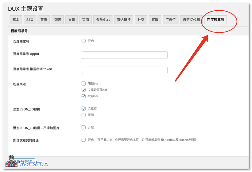dux百度熊掌号设置
