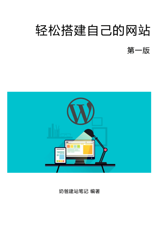 轻松学会自己建网站