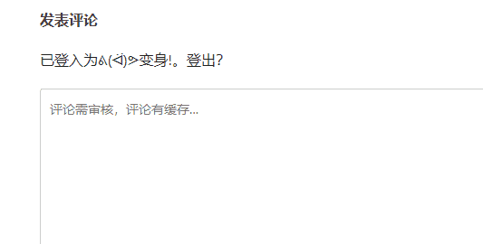 给予WordPress评论框添加背景文字教程