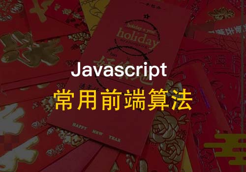 您是否已经熟练掌握了这些常用的前端(javascript)算法？ - Web前端