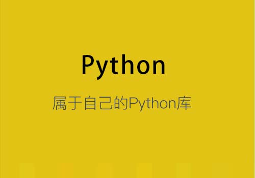 作为Python开发人员需要有自己的Python库 - Web前端