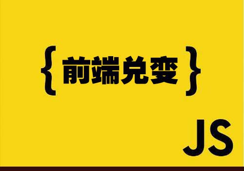为何近几年Web前端“兑变”如此之快？ - Web前端