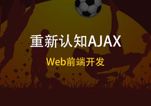 Web前端​开发：从浅入深逐步了解AJAX的来龙去脉 - Web前端
