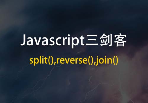 玩转数组中元素“分分合合、颠倒是非”之Javascript三剑客 - Web前端