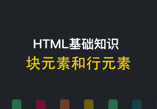 HTML经典话题：HTML中的块级元素和行级元素区别和应用 - Web前端