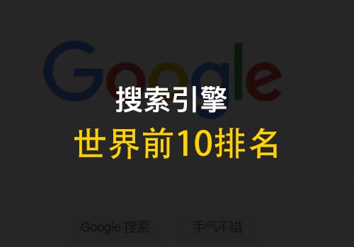 世界搜索引擎前十排名：谷歌、bing和百度占据前三甲 - Web前端
