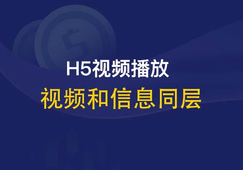 探讨下关于H5中video&amp;audio和信息层同层问题的处理方法 - Web前端