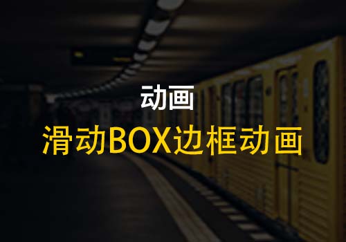 CSS：实现鼠标滑动box边框酷炫动画效果 - Web前端