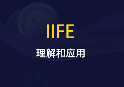 初识不知其(IIFE)中意，再识已是其(IIFE)中"神" - Web前端