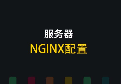 云服务器Nginx配置：实现多个域名对应访问同一台服务器的不同目录 - Web前端