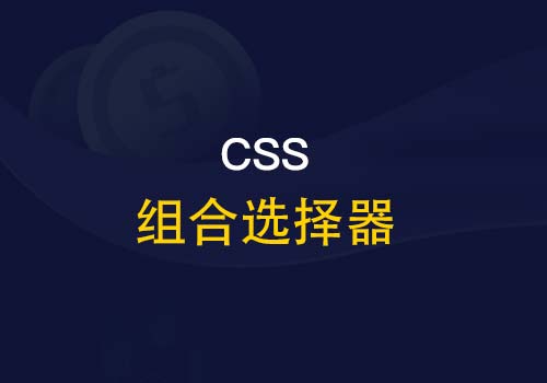 忆往昔，你是否还记得当初的CSS组合选择符？ - Web前端