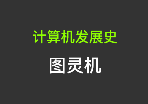 计算机发展史之图灵机 - Web前端