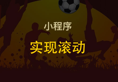 微信小程序之坑：使用scroll-view模拟元素item滚动效果 - Web前端