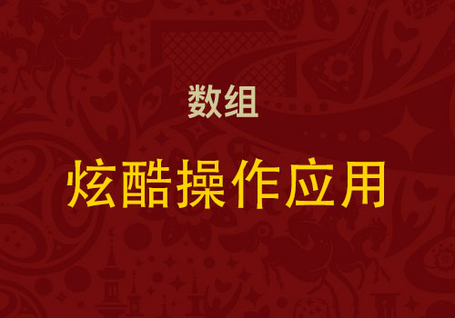 那些年我们未曾尝试过的“灵活操作数组应用” - Web前端