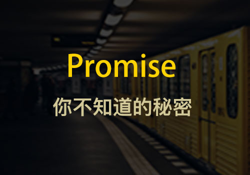 你不知道的秘密：JS之promise应用汇总 - Web前端
