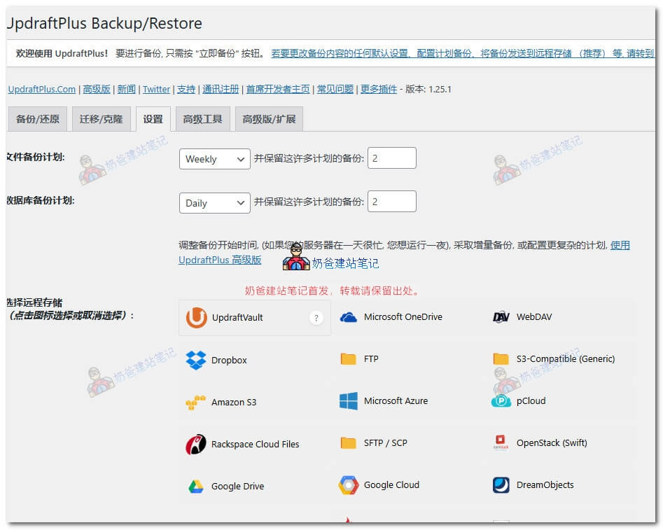 UpdraftPlus设置自动备份