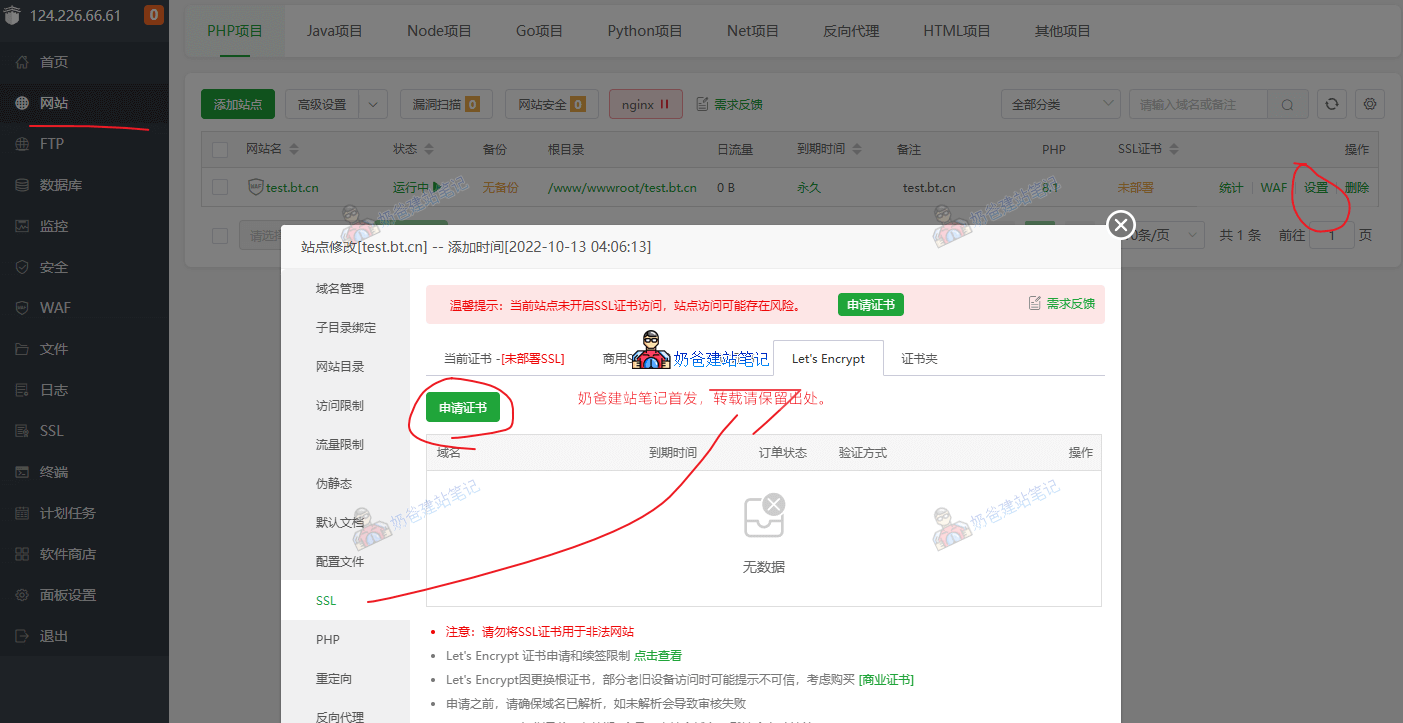 宝塔面板安装SSL安全证书
