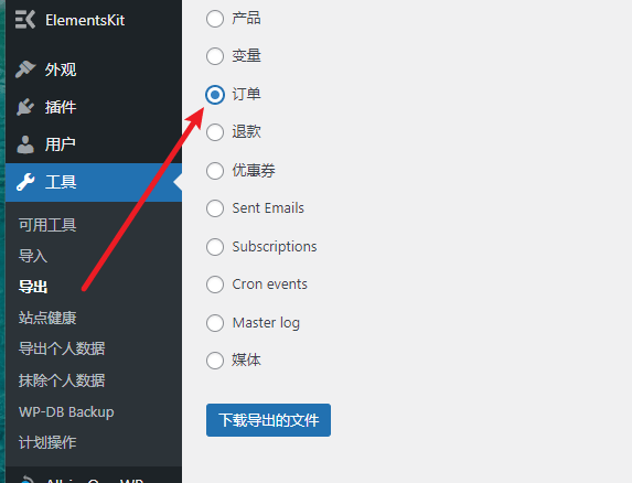 导出Woocommerce订单