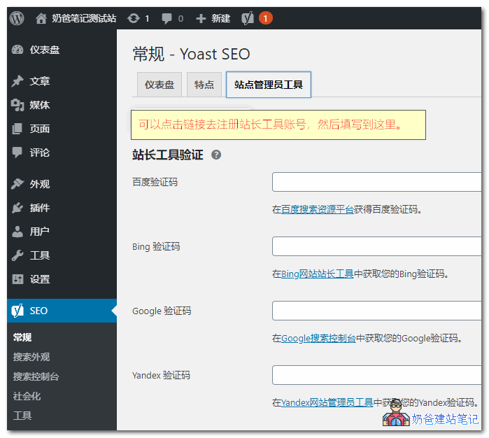 Yoast SEO使用教程