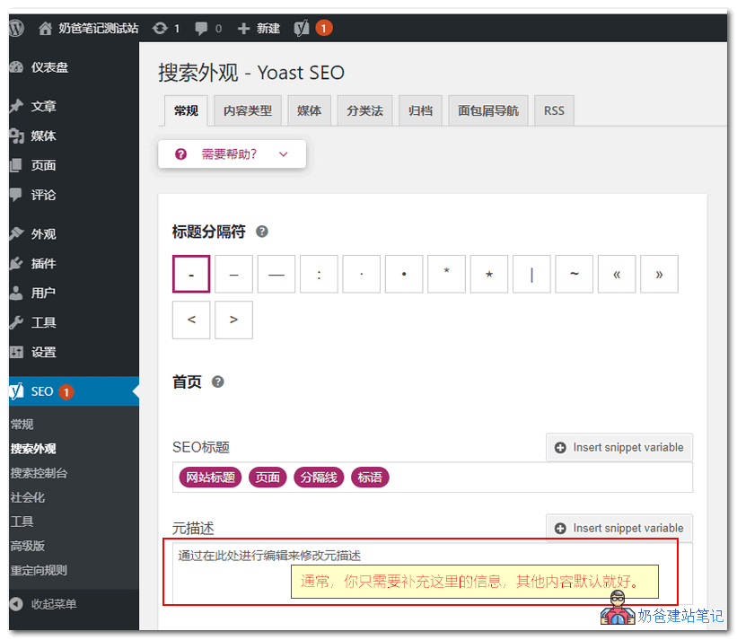 Yoast SEO使用教程