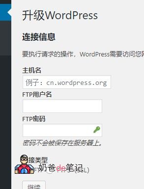 要执行请求的操作,WordPress需要访问您网页服务器的权限。 请输入您的FTP登录凭据以继续。 如果您忘记了您的登录凭据(如用户名、密码),请联系您的网站托管商。