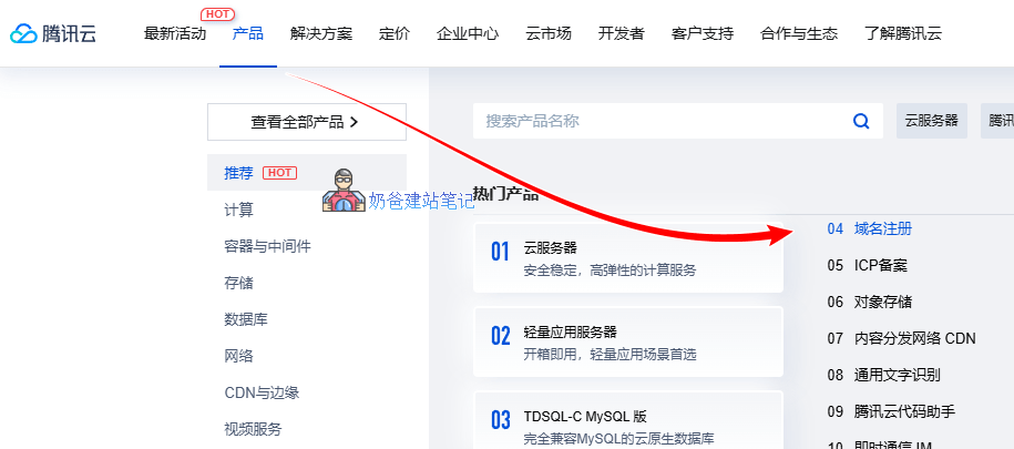 腾讯云域名注册入口