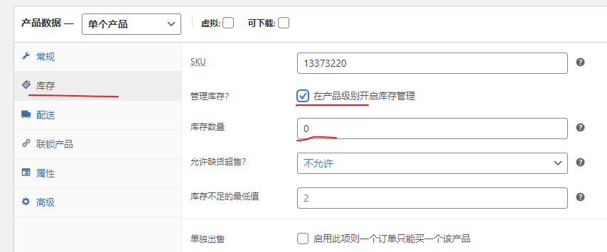 WooCommerce库存管理设置