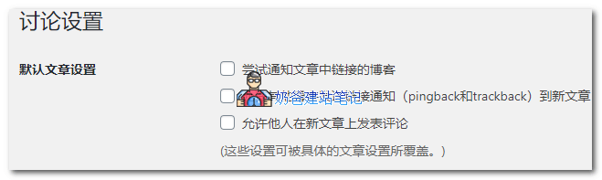 禁用评论和pingback