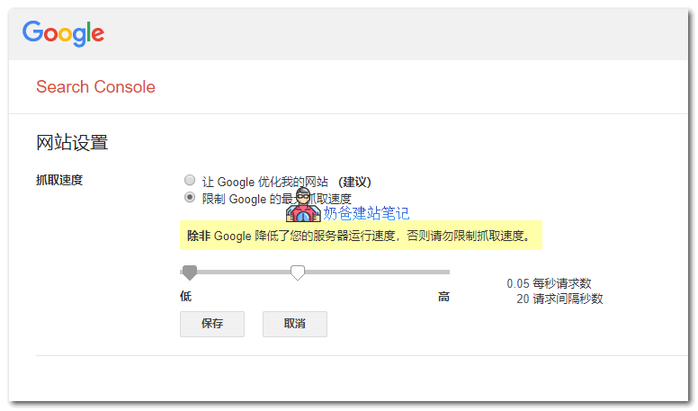 设置Google机器人抓取速度