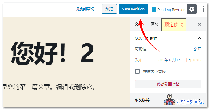 PublishPress Revisions定时修改