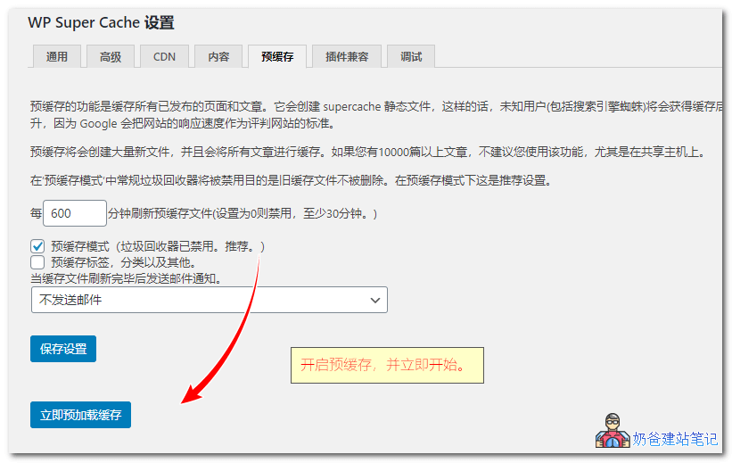 WP Super Cache设置教程