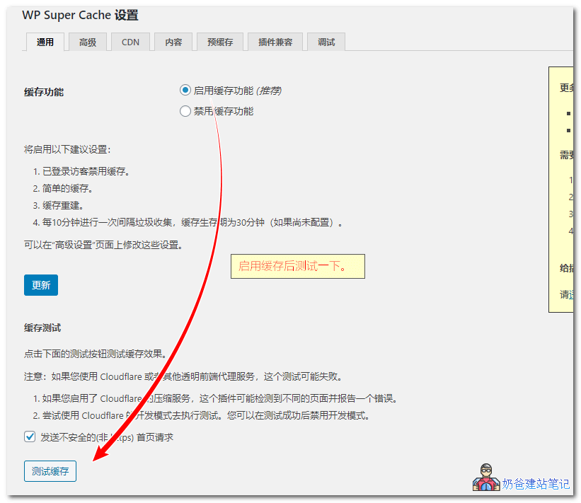 WP Super Cache设置教程