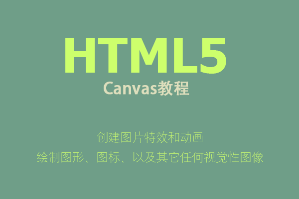 HTML5 Canvas：绘制路径 - Web前端