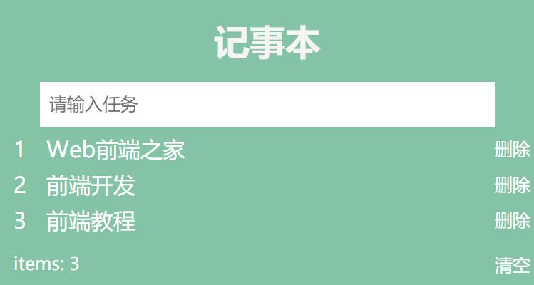 vue开发小应用：简易记事本功能 - Web前端