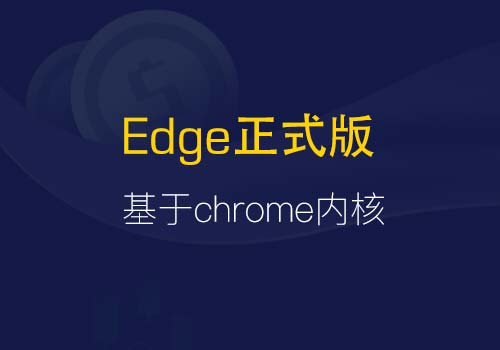 说好的基于chrome内核的全新win10Edge正式版来啦 - Web前端