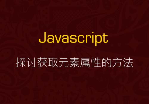探讨JS中获取元素属性的八大方法:innerHTML、outerHTML、innerText 、outerText、value、text()、html()和val() - Web前端