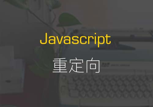 介绍三种JavaScript重定向到另一个网页的方法 - Web前端