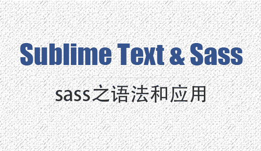 基于Sublime Text的sass之语法和应用 - Web前端