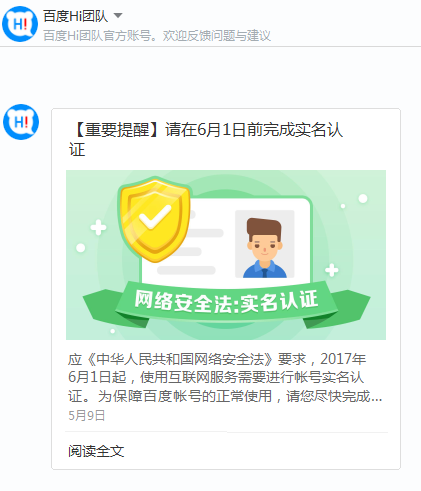 百度账号实名认证公告