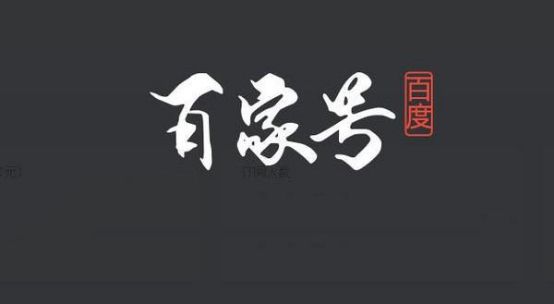 百度百家号
