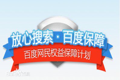 百度网民权益保障计划