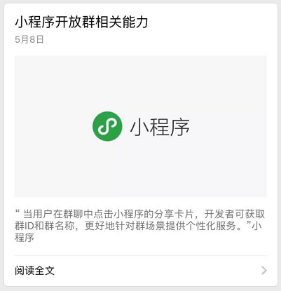 微信小程序再掀波澜:可分享至微信群