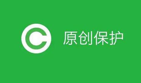 原创保护
