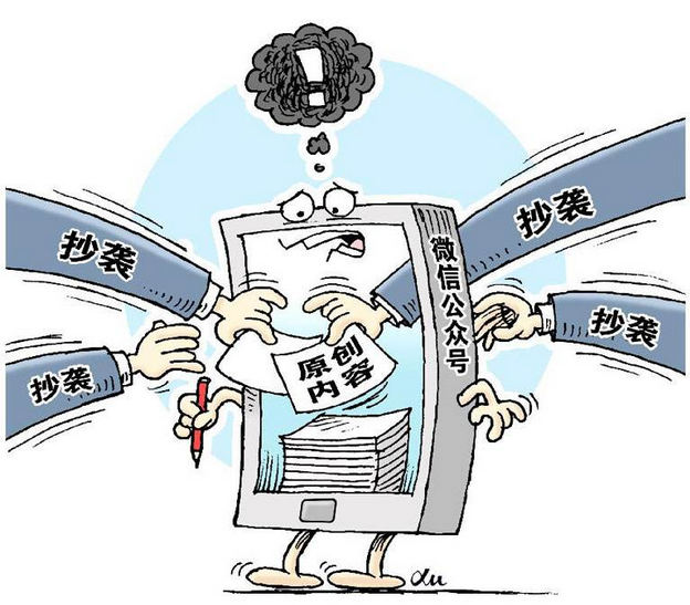 原创内容保护机制缺失 抄袭剽窃成风