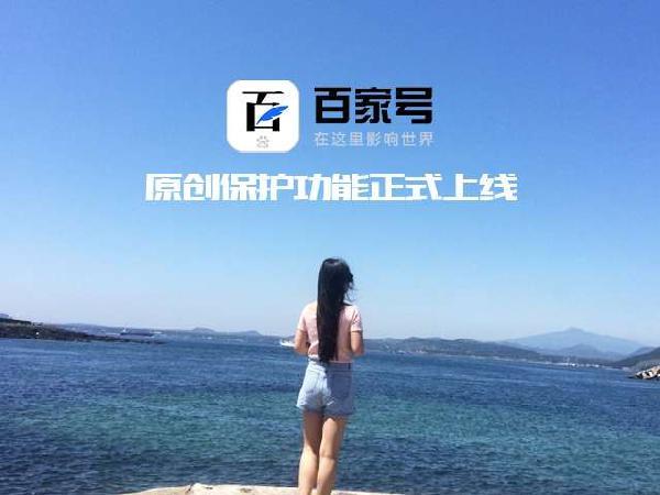 百度百家号原创保护功能