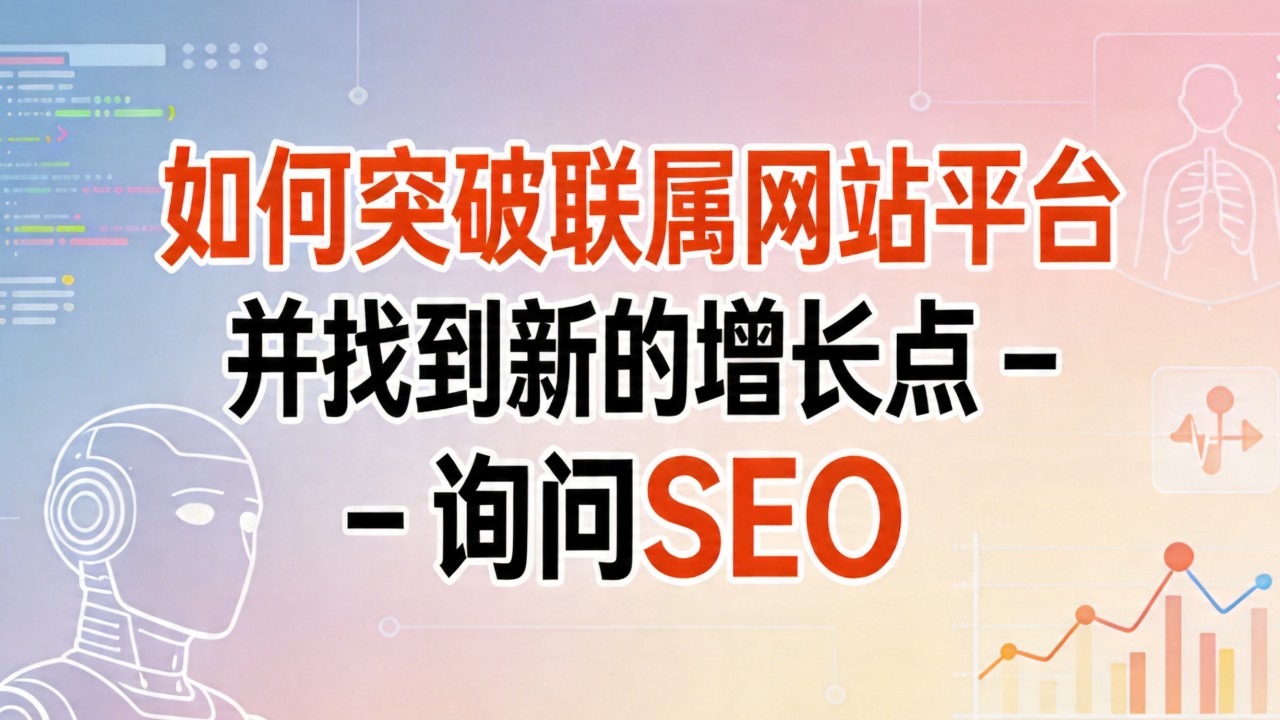 如何突破联属网站平台并找到新的增长点 – 询问 SEO 如何突破联属网站平台并找到新的增长点