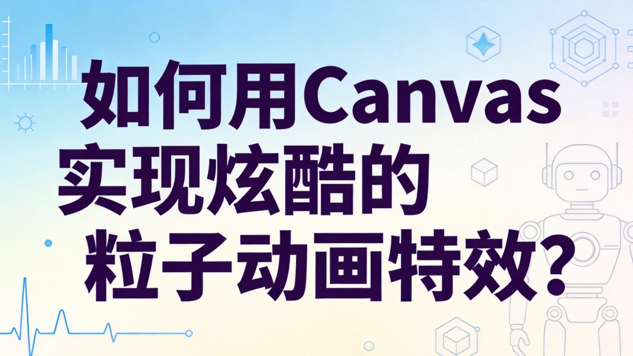 如何用Canvas实现炫酷的粒子动画特效? 如何用Canvas实现炫酷的粒子动画特效