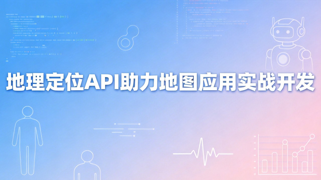 地理定位API如何助力地图应用实战开发？ - Web前端