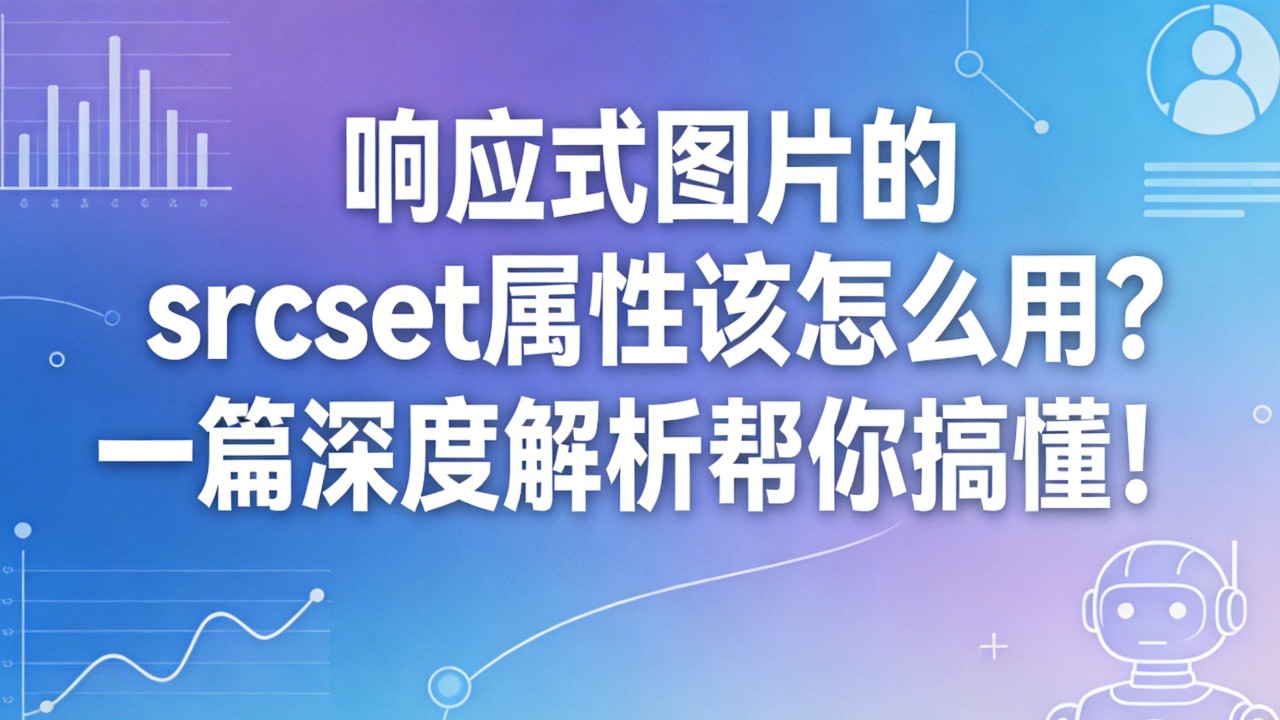 响应式图片的srcset属性该怎么用
