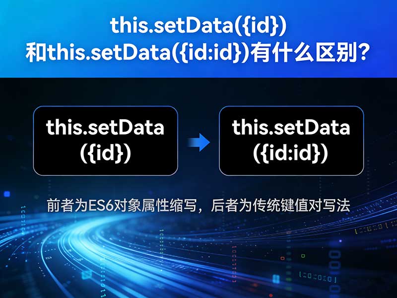 this.setData({id})和this.setData({id:id})有什么区别? this.setData({id})和this.setData({id:id})有什么区别?
